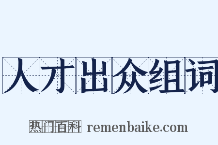 人才出众组词是什么意思的图片